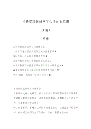 市检察院跟班学习心得体会汇编（7篇）.docx