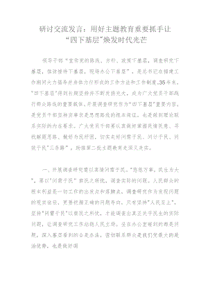 研讨交流发言：用好主题教育重要抓手让“四下基层”焕发时代光芒.docx