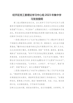 经开区党工委理论学习中心组2023年集中学习发言提纲.docx