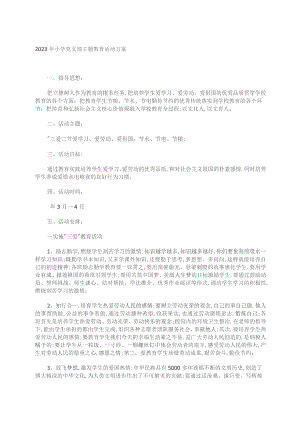 2023年小学党支部主题教育活动方案.docx