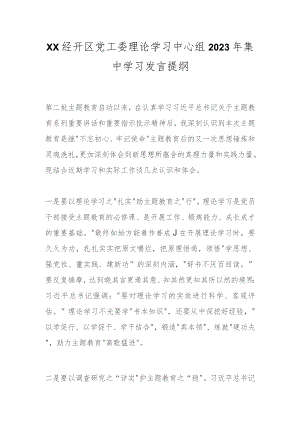 xx经开区党工委理论学习中心组2023年集中学习发言提纲.docx