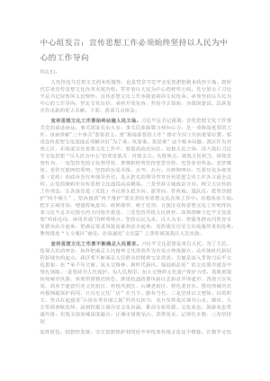 中心组发言：宣传思想工作必须始终坚持以人民为中心的工作导向.docx