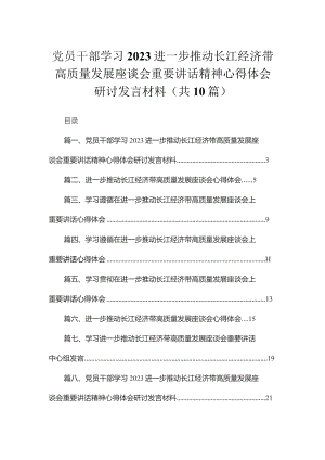 （10篇）党员干部学习进一步推动长江经济带高质量发展座谈会重要讲话精神心得体会研讨发言材料模板.docx