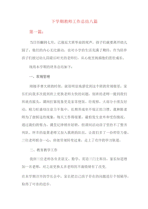 下学期教师工作总结八篇.docx