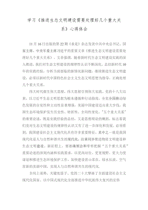 学习《推进生态文明建设需要处理好几个重大关系》心得体会（7篇）2023年.docx