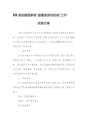 XX县创建国家级“避暑旅游目的地”工作实施方案.docx