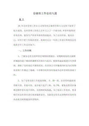 仓储部工作总结九篇.docx