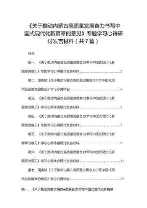 《关于推动内蒙古高质量发展奋力书写中国式现代化新篇章的意见》专题学习心得研讨发言材料【七篇精选】供参考.docx