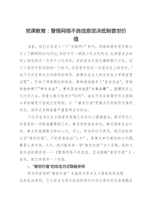 党课教育：警惕网络不良信息坚决抵制普世价值.docx