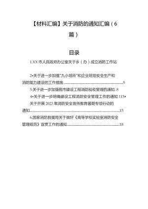 关于消防的通知汇编（6篇）.docx