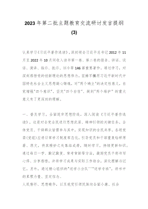 2023年第二批主题教育交流研讨发言提纲（3）.docx