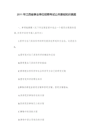2011年江西省事业单位招聘考试公共基础知识真题.docx
