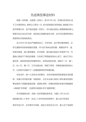 先进典型事迹材料.docx