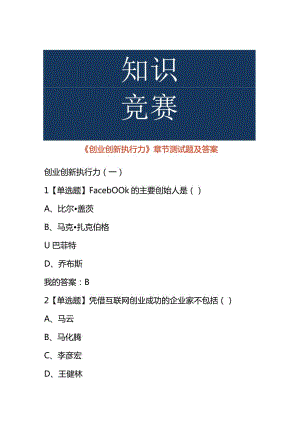 《创业创新执行力》章节测试题及答案.docx
