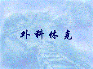 外科休克手术.ppt