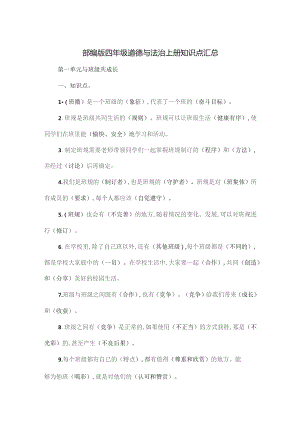部编版四年级道德与法治上册知识点汇总.docx