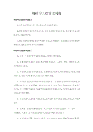 钢结构工程管理制度（通用25篇）.docx