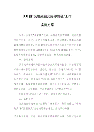 XX县“交地交验交房即发证”工作实施方案.docx