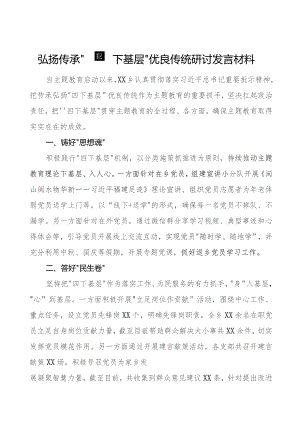 弘扬传承“四下基层”研讨发言材料六篇.docx