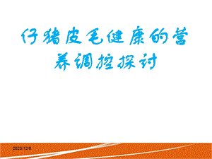 仔猪皮毛健康的营养调控探讨.ppt