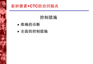回肠炎的控制.ppt