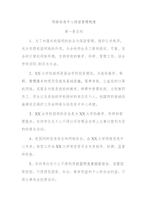 网络信息中心保密管理制度.docx