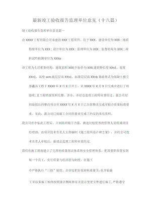 最新竣工验收报告监理单位意见(十八篇).docx