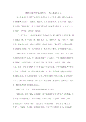 深化主题教育必须用好一线工作法全文.docx