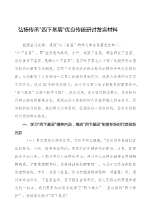 主题教育“四下基层”心得体会研讨发言11篇.docx