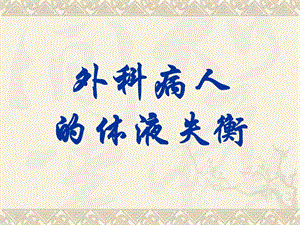外科病人的体液失衡.ppt