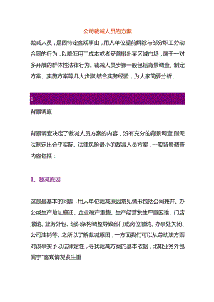 公司裁减人员的方案.docx