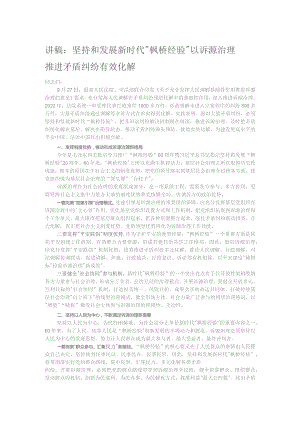 讲稿：坚持和发展新时代“枫桥经验” 以诉源治理推进矛盾纠纷有效化解.docx