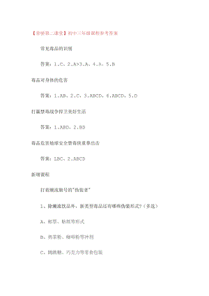 2023【青骄第二课堂】初中三年级课程参考答案.docx
