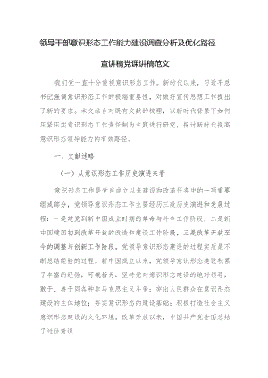 领导干部意识形态工作能力建设调查分析及优化路径宣讲稿党课讲稿范文.docx
