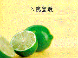 七病区东入院宣教.ppt
