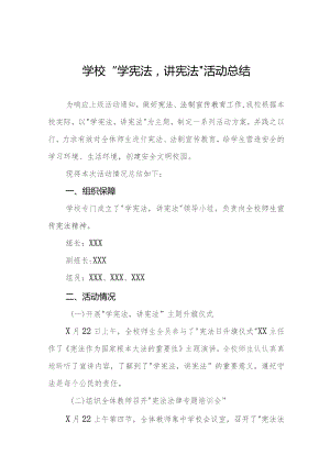 2023中小学校“学宪法讲宪法”活动总结七篇.docx