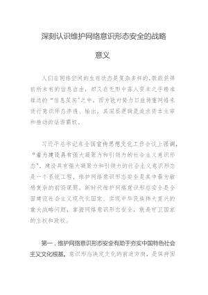 深刻认识维护网络意识形态安全的战略意义.docx