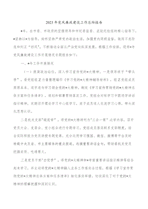2023年党风廉政建设工作总结报告.docx