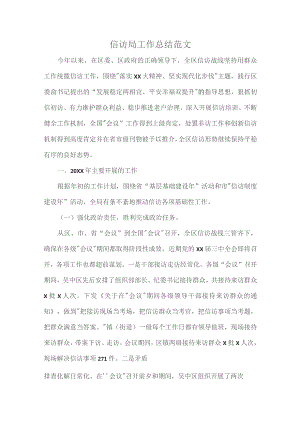 信访局工作总结范文.docx