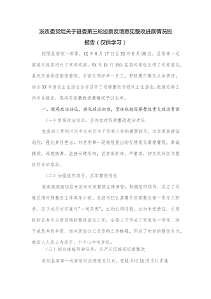 发改委党组关于县委第三轮巡察反馈意见整改进展情况的报告.docx