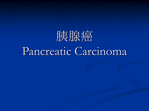【医学课件大全】胰腺癌.ppt