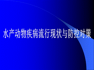 水产动物疾病流行现状与防控对策.ppt