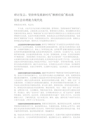 研讨发言：坚持和发展新时代“枫桥经验” 推动基层社会治理能力现代化.docx