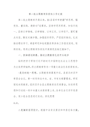 全新乡镇《第二批主题教育》工作汇报 （汇编4份）.docx
