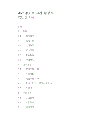 2023年大型群众性活动事故应急预案.docx