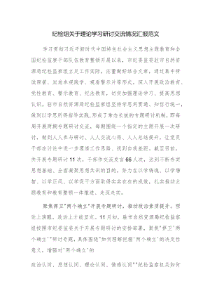 纪检组关于理论学习研讨交流情况汇报范文.docx