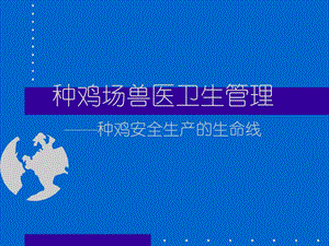 种鸡场卫生管理幻灯片.ppt