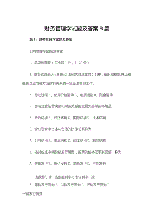 财务管理学试题及答案8篇.docx