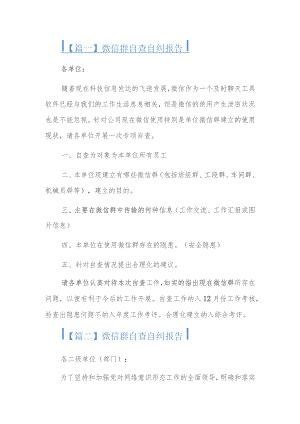 微信群自查自纠报告精选三篇.docx
