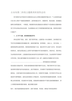 公安局第二阶段主题教育阶段性总结.docx